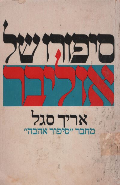 סיפורו של אוליבר - אריך סגל - יד שניה