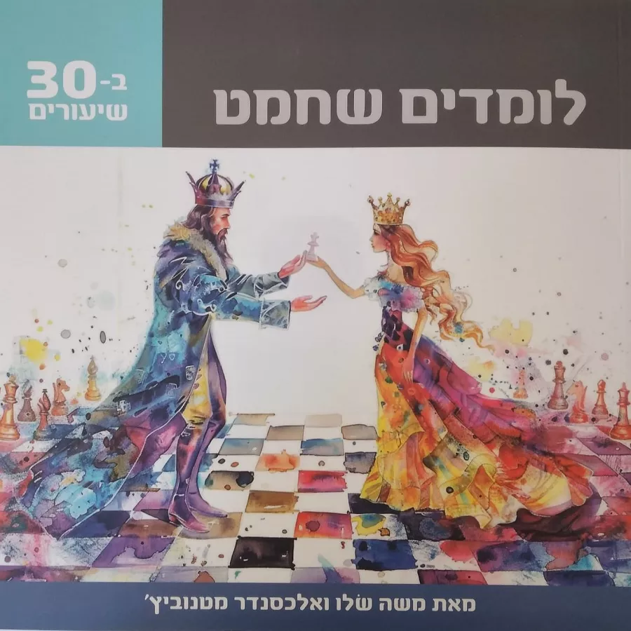 לומדים שחמט ב-30 שיעורים