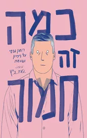כמה זה חמור דני ספרים