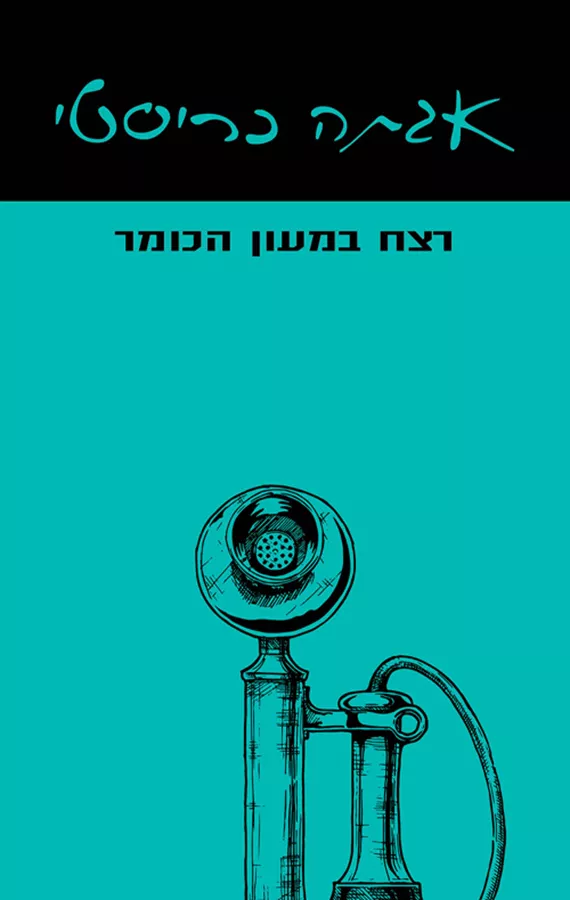 רצח במעון הכומר / אגתה כריסטי - יד שניה