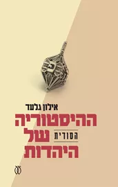 ההיסטוריה הסודית של היהדות - יד שניה דני ספרים