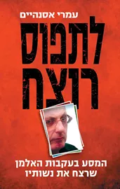 לתפוס רוצח - יד שניה דני ספרים