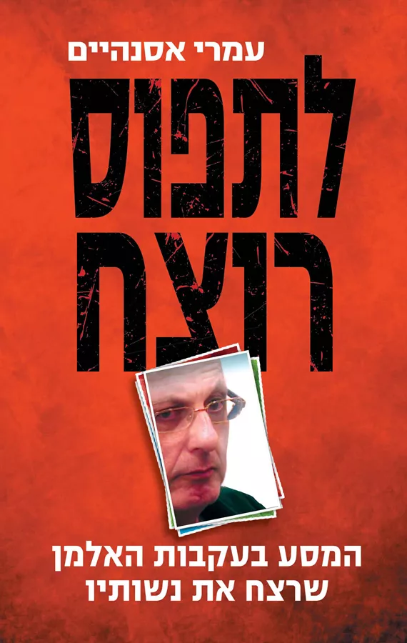 לתפוס רוצח - יד שניה