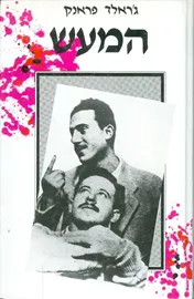 המעש - יד שניה דני ספרים