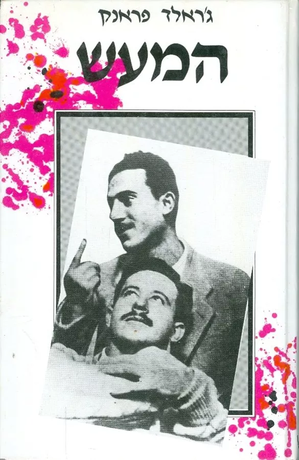 המעש - יד שניה