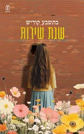 שנת שירות - בתשבע קודיש דני ספרים