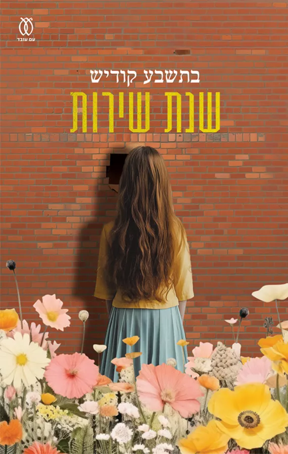 שנת שירות - בתשבע קודיש