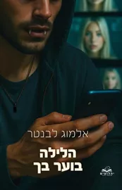 הלילה בוער בך - אלמוג לבנטר דני ספרים