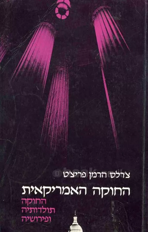 החוקה האמריקאית: החוקה, תולדותיה ופירושיה - יד שניה