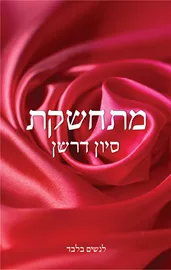 מתחשקת - יד שניה דני ספרים