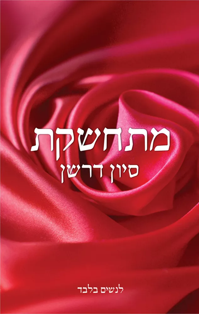 מתחשקת - יד שניה