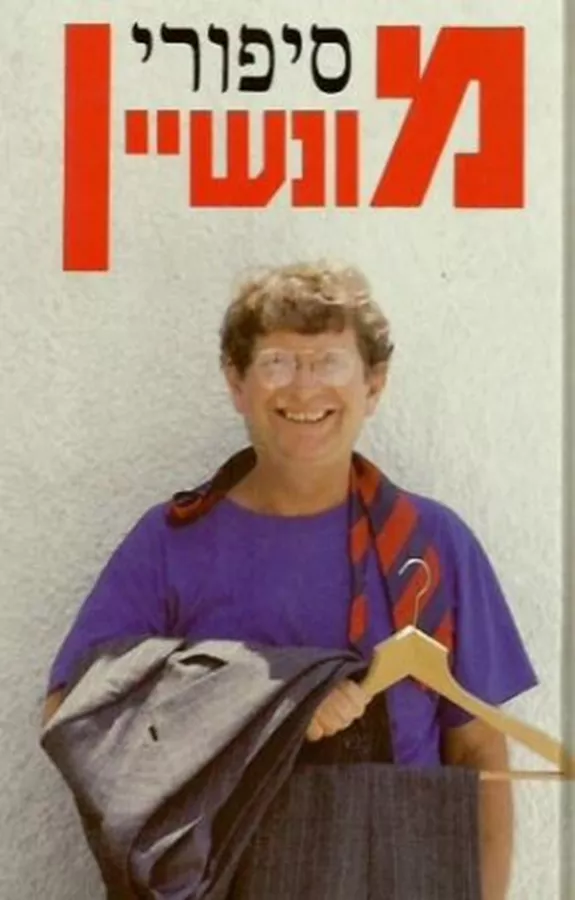 סיפורי מונשיין