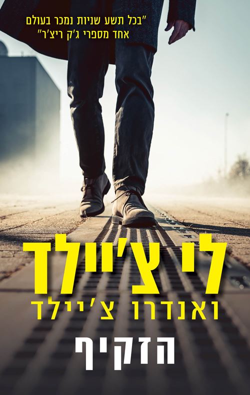 הזקיף - יד שניה