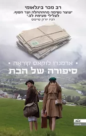 סיפורה של הבת - יד שניה דני ספרים