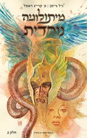 מיתולוגיה נורדית - הקומיקס (חלק 2) דני ספרים