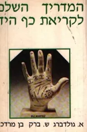 המדריך השלם לקריאת כף היד  - יד שניה דני ספרים