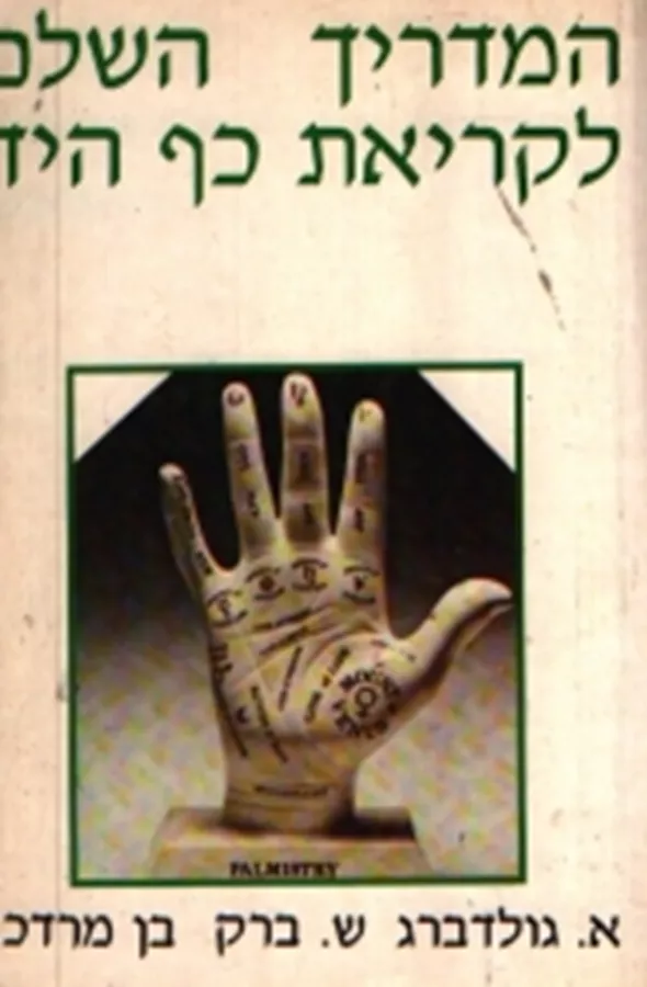 המדריך השלם לקריאת כף היד  - יד שניה