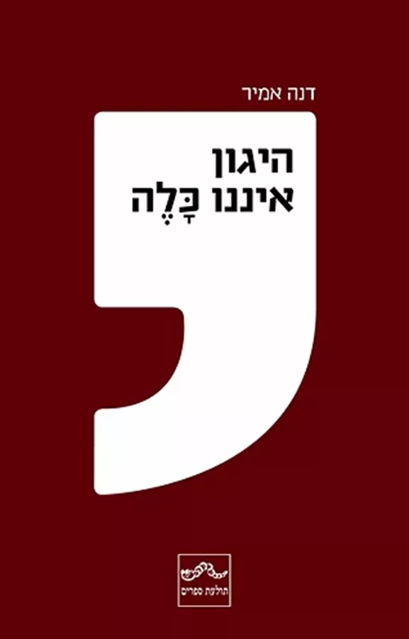 היגון איננו כלה - דנה אמיר