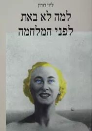 למה לא באת לפני המלחמה - יד שניה דני ספרים