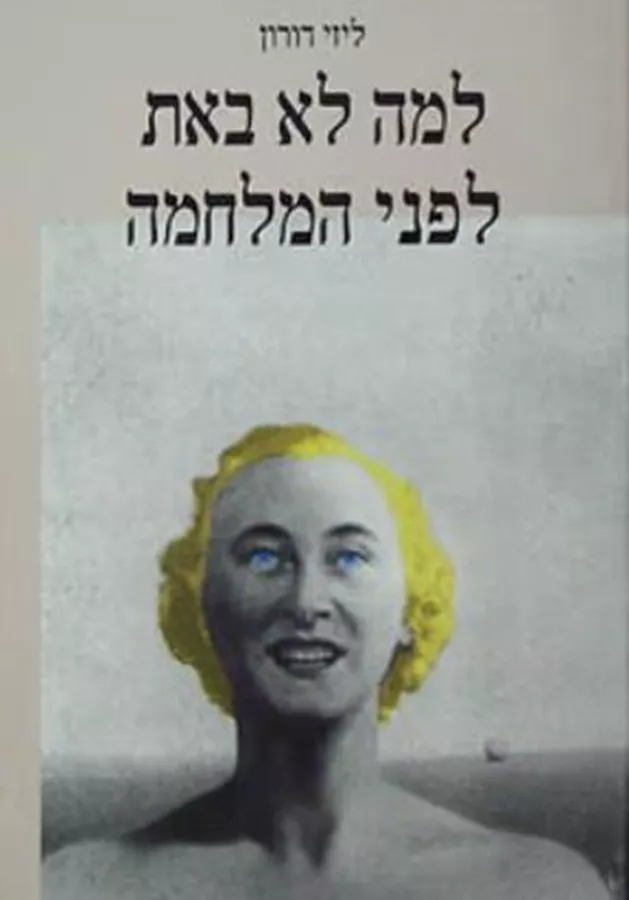 למה לא באת לפני המלחמה - יד שניה