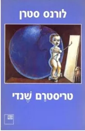 טריסטרם שנדי - יד שניה דני ספרים