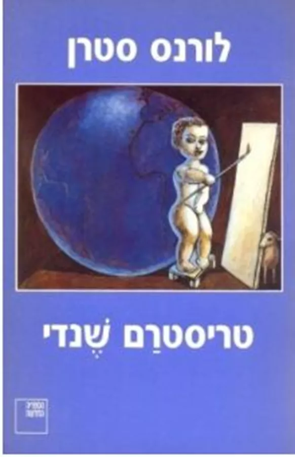טריסטרם שנדי - יד שניה