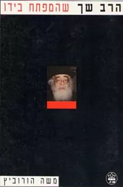 הרב שך שהמפתח בידו - יד שניה דני ספרים