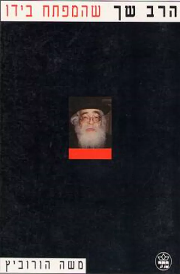 הרב שך שהמפתח בידו - יד שניה