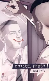 רגשות במגירה - יד שניה דני ספרים