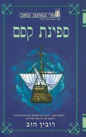 ספינת קסם - רובין הוב - יד שניה דני ספרים