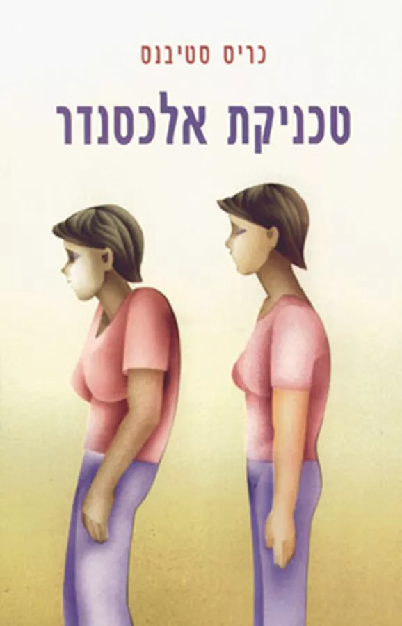 טכניקת אלכסנדר - יד שניה