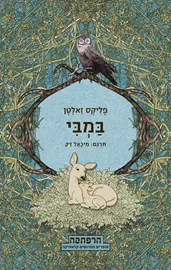 במבי - יד שניה דני ספרים