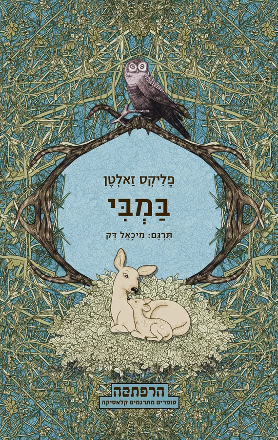 במבי - יד שניה
