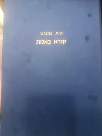 קורא באמת - יד שניה דני ספרים