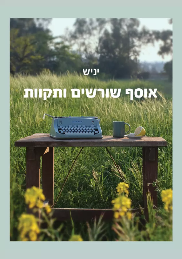 אוסף שורשים ותקוות - יניש