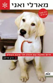 מארלי ואני - יד שניה דני ספרים