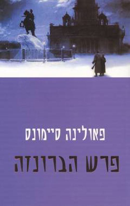 פרש הברונזה - יד שניה
