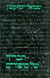 תכריך של סיפורים - יד שניה דני ספרים