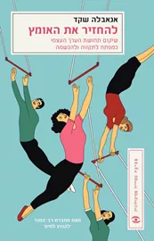 להחזיר את האומץ - אנאבלה שקד דני ספרים