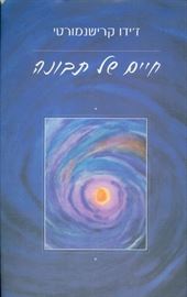 חיים של תבונה - יד שניה דני ספרים