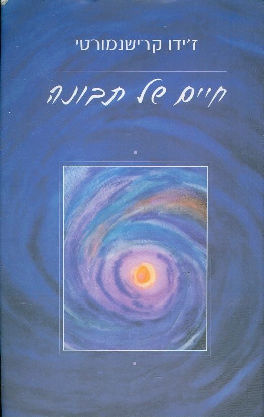 חיים של תבונה - יד שניה