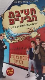 חטיבת הביניים או שנות חיי הגרועות ביותר  - יד שניה דני ספרים