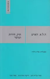 חוק חירות ומוסר - יד שניה דני ספרים