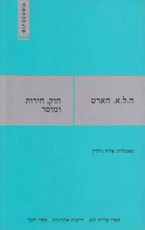 חוק חירות ומוסר - יד שניה