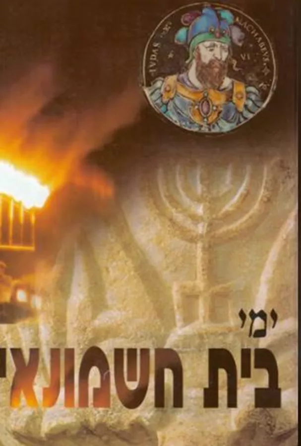 עידן 19 - ימי בית חשמונאי - יד שניה