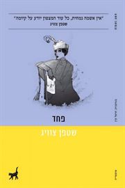 פחד שטפן צוויג - יד שניה דני ספרים