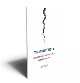 הפולמוס הגדול - יד שניה דני ספרים