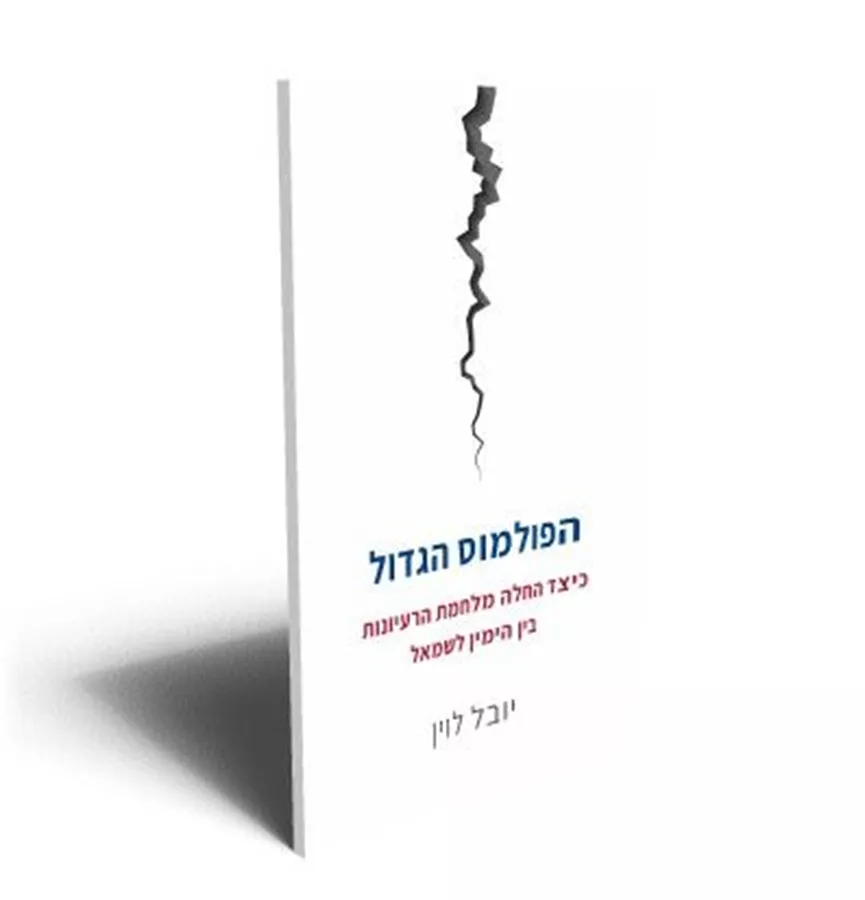 הפולמוס הגדול - יד שניה