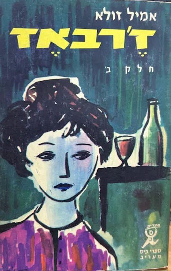 זרבאז חלק ב' - יד שניה