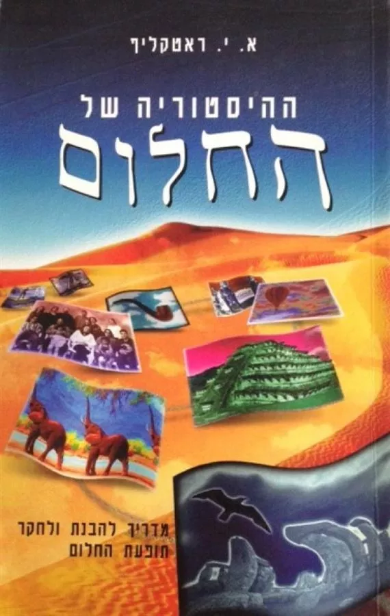 ההיסטוריה של החלום - יד שניה